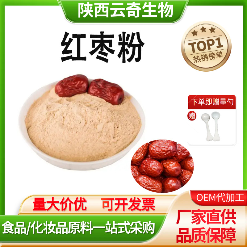红枣粉99% 红枣提取物红枣粉水溶性大枣粉源头工厂量大从优