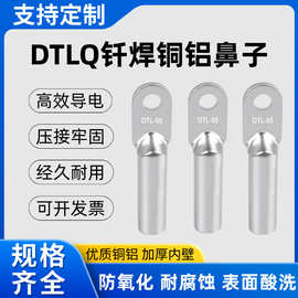 钎焊铜铝鼻子 DTLQ-16/35/70/120/240/300/500复合型铜铝接线端子