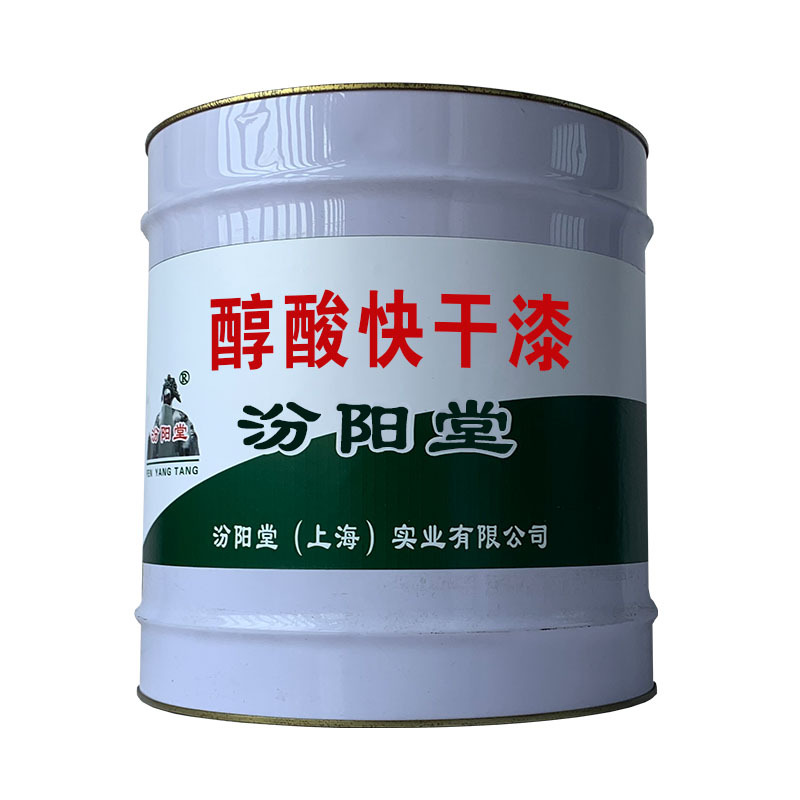 醇酸快干漆，延长使用时间，就是保护作用。醇酸快干漆