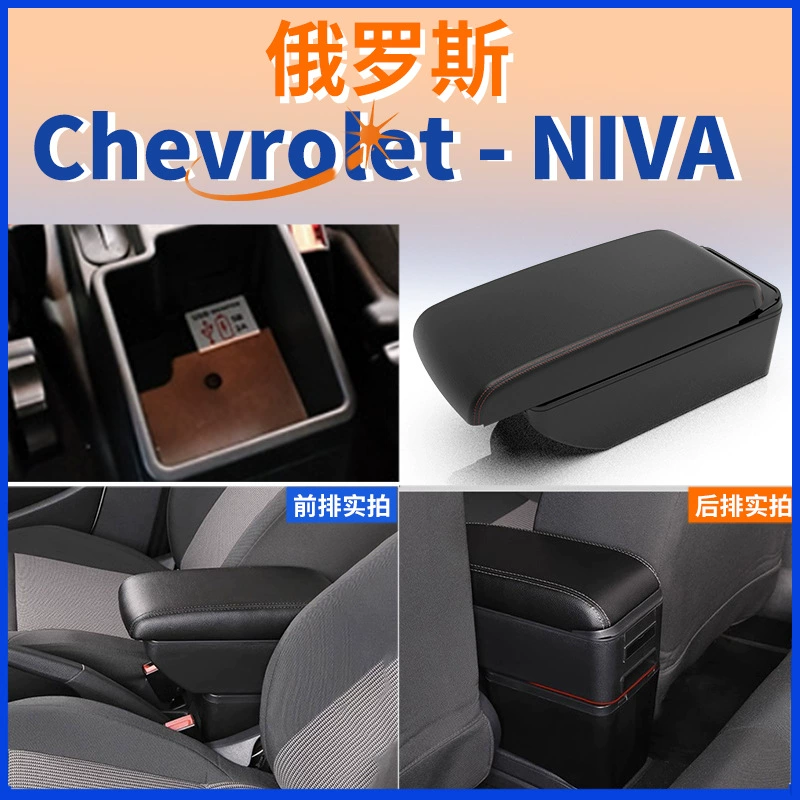 Подходит для русского Chevrolet NIVA центральный подлокотник Chevrolet Niva подлокотник коробка аксессуары модификации
