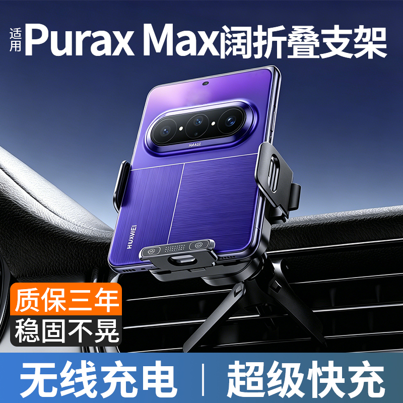 适用华为PuraxMax车载手机支架阔折叠屏导航固定支撑架无线充电器 - 4