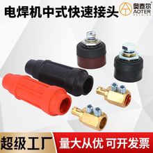 中式电焊机快速接头DKJ-16/35/50/70/95平方快插头快速连接器红黑