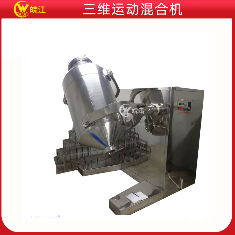 厂家供应 皖江混合机三维运动摆动多向多种粉体混料混合搅拌机