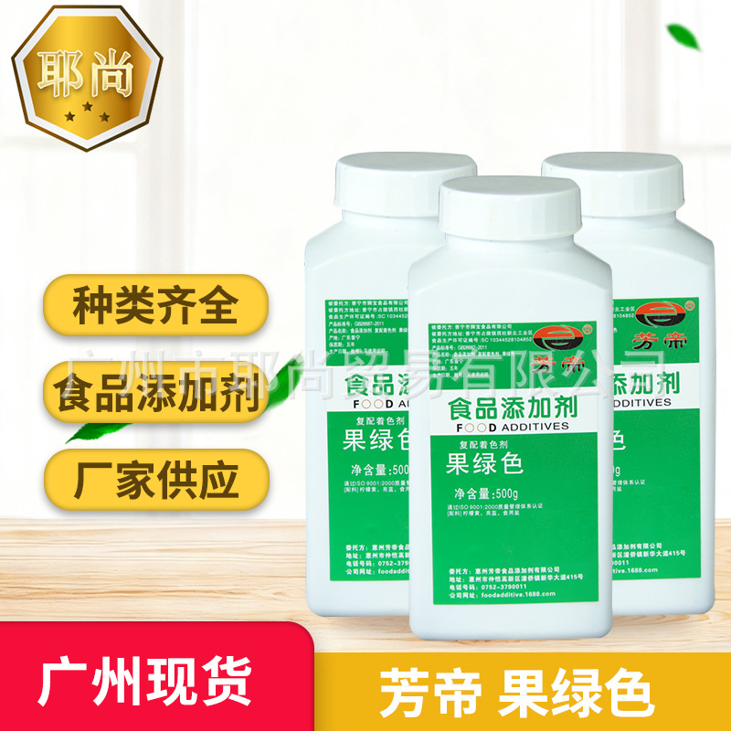 广州现货果绿色芳帝牌食用色素水溶性饮品饮料果冻糕点食用染色剂