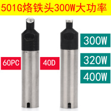 501G烙铁头300W/320W大功率自动焊锡机913G焊台40D DV1 60PC80DV2