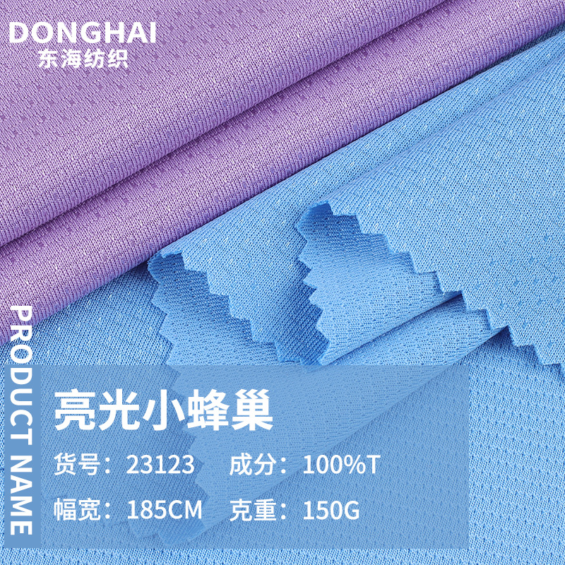 现货亮光小蜂巢布料 150g全涤纶运动服校服T恤速干服装布面料