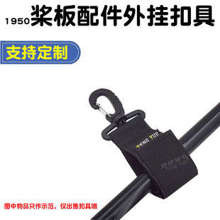 1950 Dragon Boat Boat Leather Raft Single and Double Head Carbon Fiber Paddle Board Buckle Accessories External Buckle Personalized