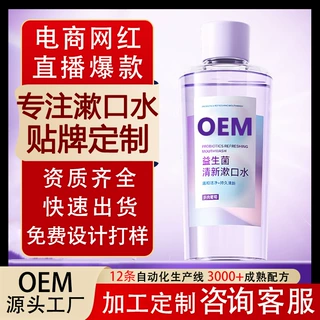贴牌定制【99%减少口腔细菌】益生菌漱口水口腔清洁护理持久