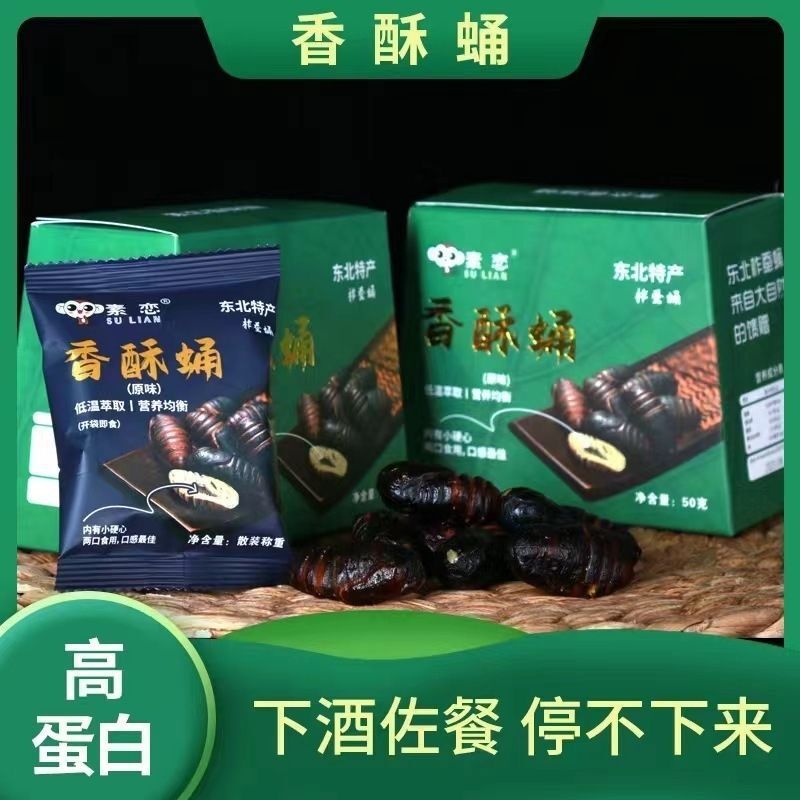 素恋香酥蛹官方旗舰店油炸东北蚕香酥蛹即食特产美味礼盒装马鞍菌|undefined