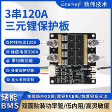 enerkey3串三元锂保护板航模吸尘器洗车机电钻EK-BM3R4S120A