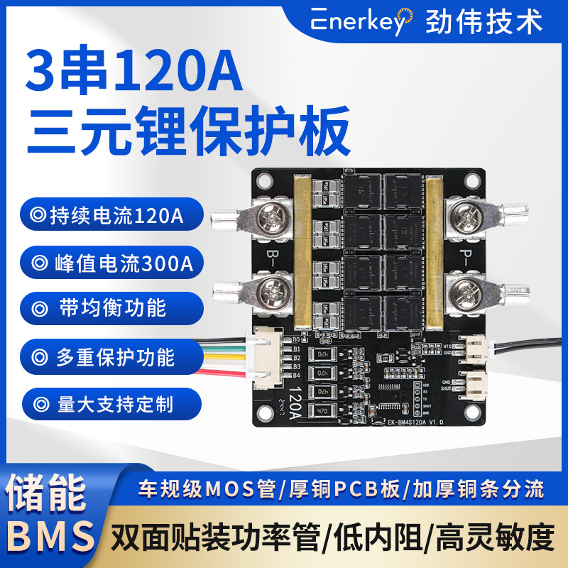 enerkey3串三元锂保护板航模吸尘器洗车机电钻EK-BM3R4S120A