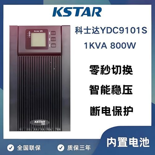 科士达 KSTAR  YDC9101S  零秒切换   厂家直销  上门安装  UPS