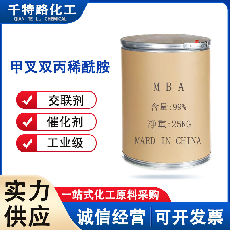 供应 甲叉双丙烯酰胺 MBA、BIS甲叉双丙烯酰胺工业制品量大从优
