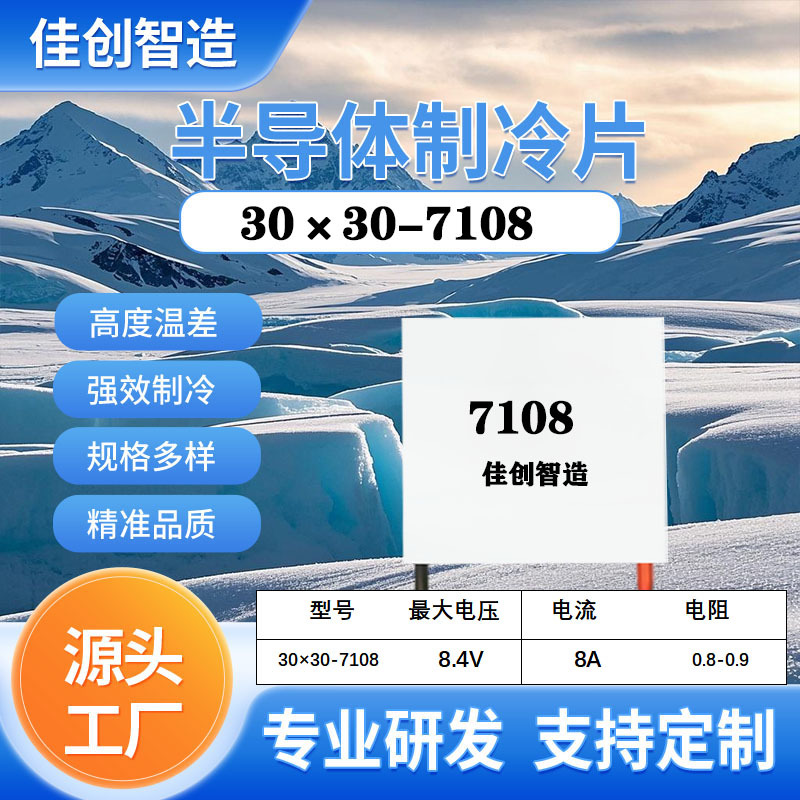 7108-30×30 Semiconductor Refrigeration Chip for Refrigeration in Car Refrigerators, Wine Cabinets, Tea Cabinets, Constant Temperature, Special for Silent Operation