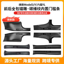 适用焕新Y门槛条碳钎纹model3/y特斯拉前后门槛防尘护板配件批发
