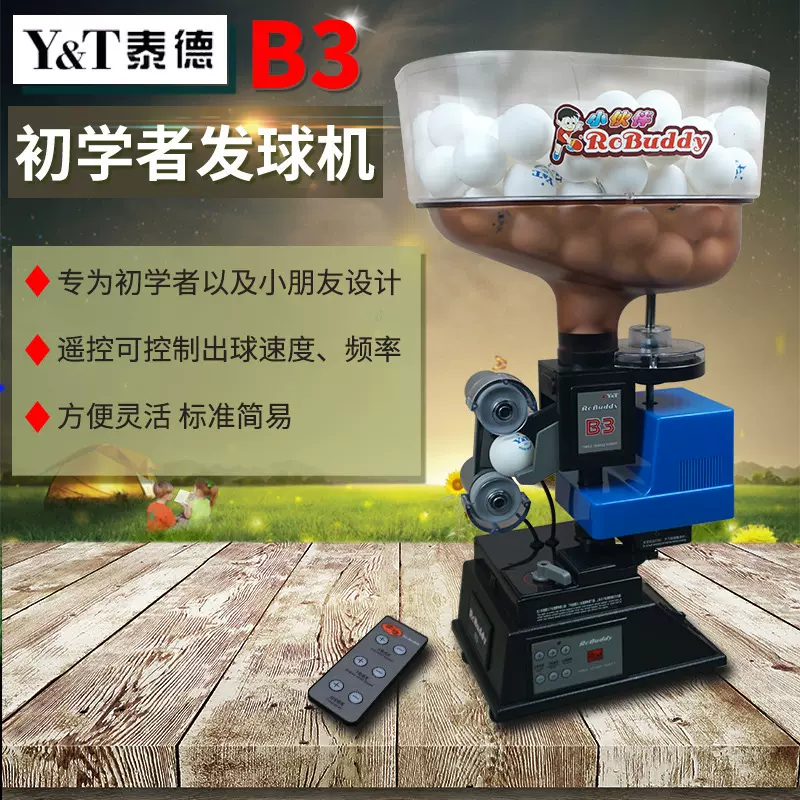 泰德B3乒乓球自动发球机家用训练儿童入门便携式陪练业余练习器