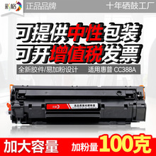 彩格388A硒鼓适用惠普M1213nf 1136 HP1007 P1108 1106晒鼓CC388A