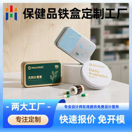 长方形保健品铁盒包装 马口铁胶囊铁盒子 厂家定做医药铁盒收纳盒