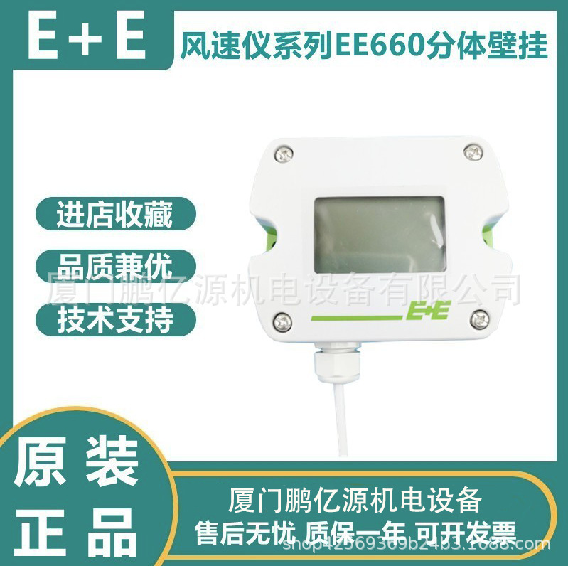 正品E+E风速仪系列EE660-T3A7L300K2D2 -T2A7L200分体风速传感器