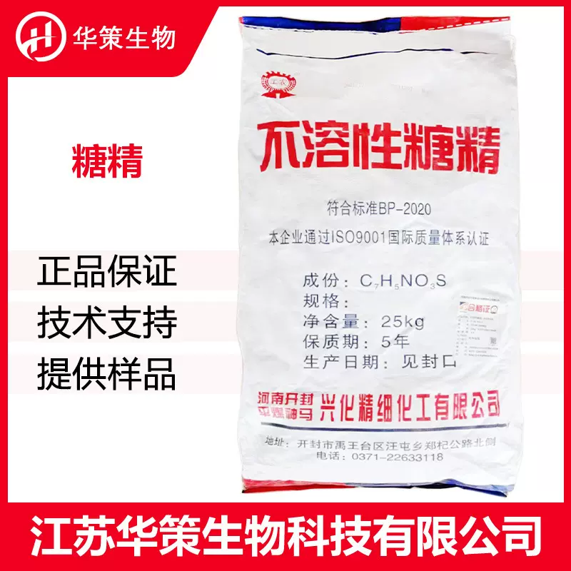糖精 CAS：81-07-2不溶性糖精 食品保健品代糖 功能性甜味剂