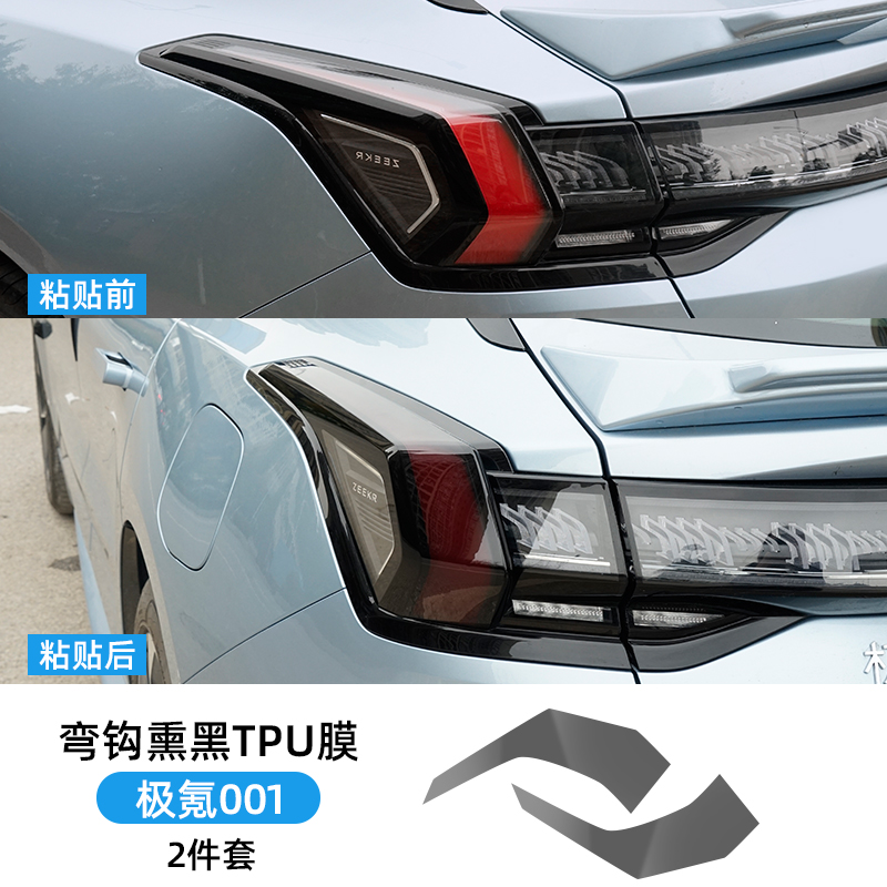 Headlight/Taillight Film | Jike Car paint protective film - 21-25-zeekr-001-smoked-hook-tpu-film-see-description-for-specifications