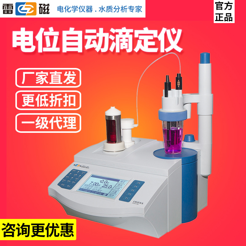 上海雷磁ZDJ-4B全自动电位滴定仪食品酸碱价氧化还原卡尔费休水分