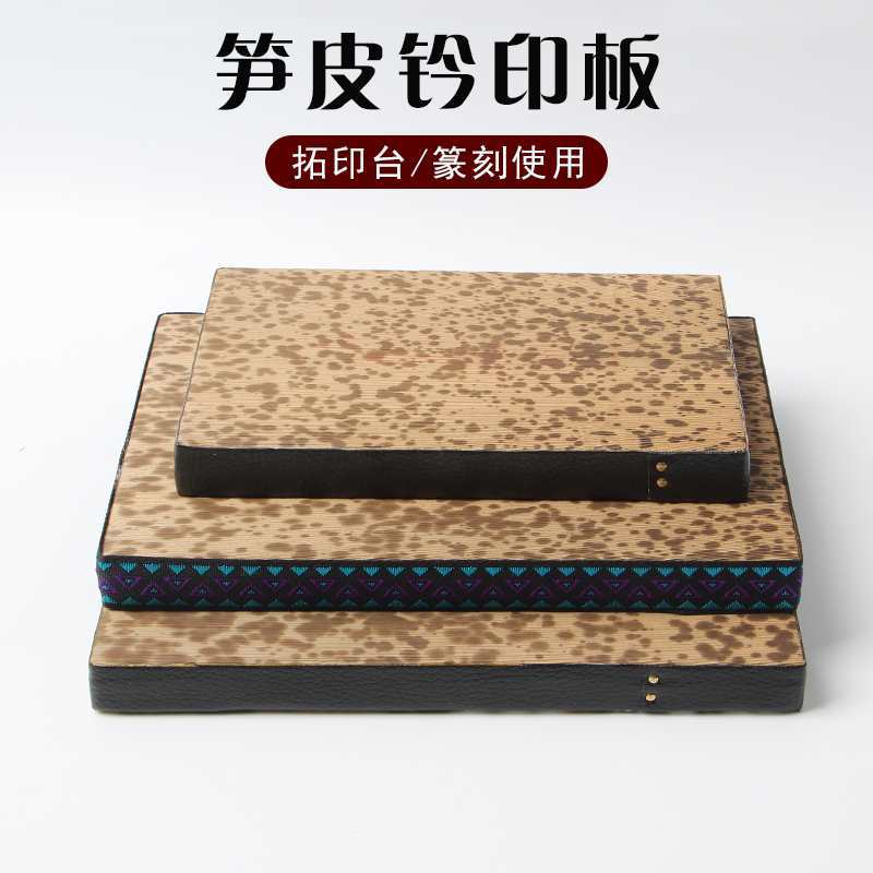 笋皮钤印台篆刻盖印工具拓印板盖章垫子竹皮金石篆刻文房四宝