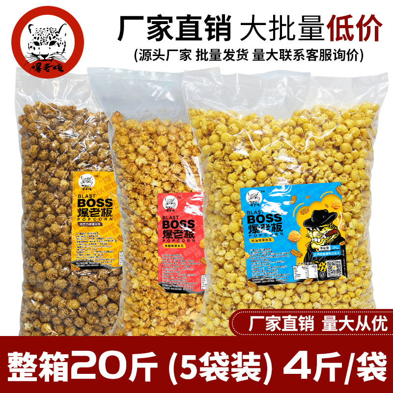 爆老板20斤整箱球形爆米花 厂家直销影院KTV商用膨化休闲零食小吃|ms