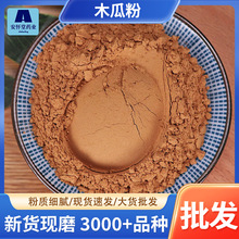 包邮木瓜粉批发源头货源承接大货代打粉粉质细腻农产品木瓜粉