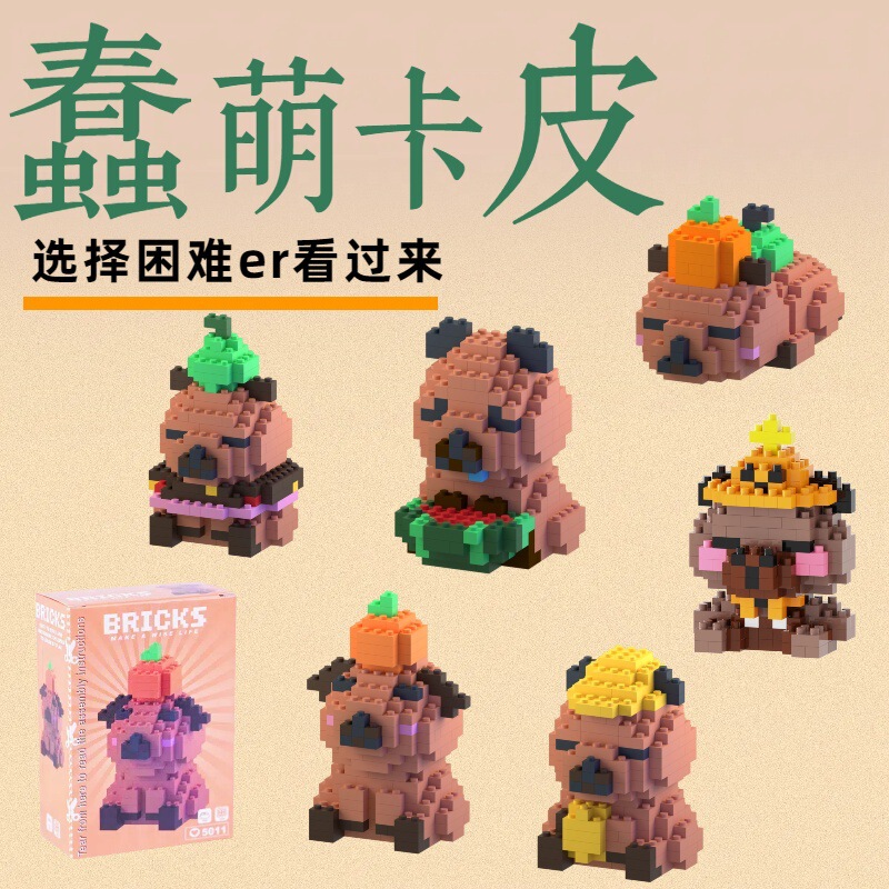 卡皮巴拉微颗粒积木儿童手工拼装玩具男女孩礼物卡通公仔积木定制|undefined