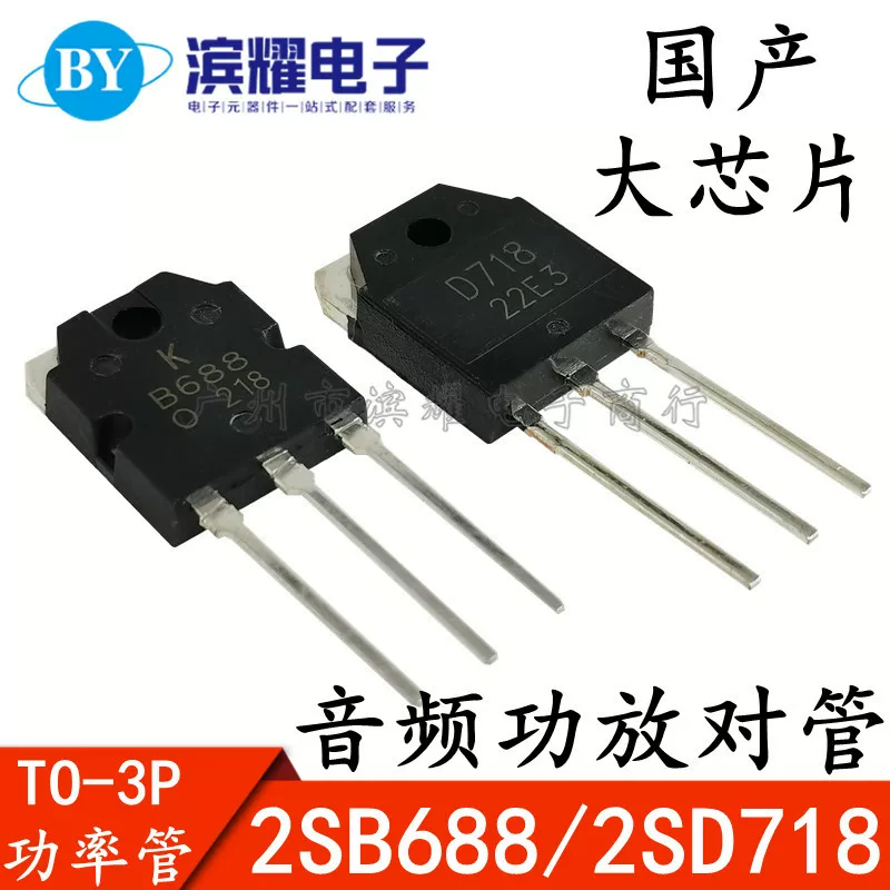 Новый 2SB688 2SD718 B688 D718 аудио транзистор TO-3P мощный усилитель в паре с лампой