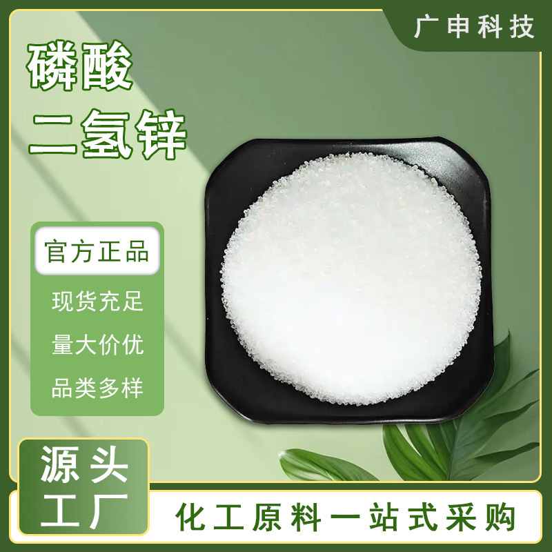 供应 磷酸二氢锌 工业级 98% 防锈剂 50公斤起订 量大优惠