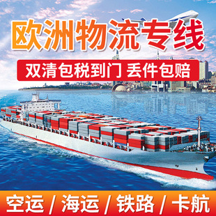欧洲专线国际货代中欧卡航国际快递/英国德国法国双清包税门到门-阿里巴巴