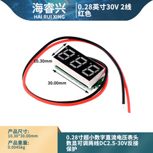 0.28寸超小数字直流电压表头数显可调两线DC2.5-30V反接保护