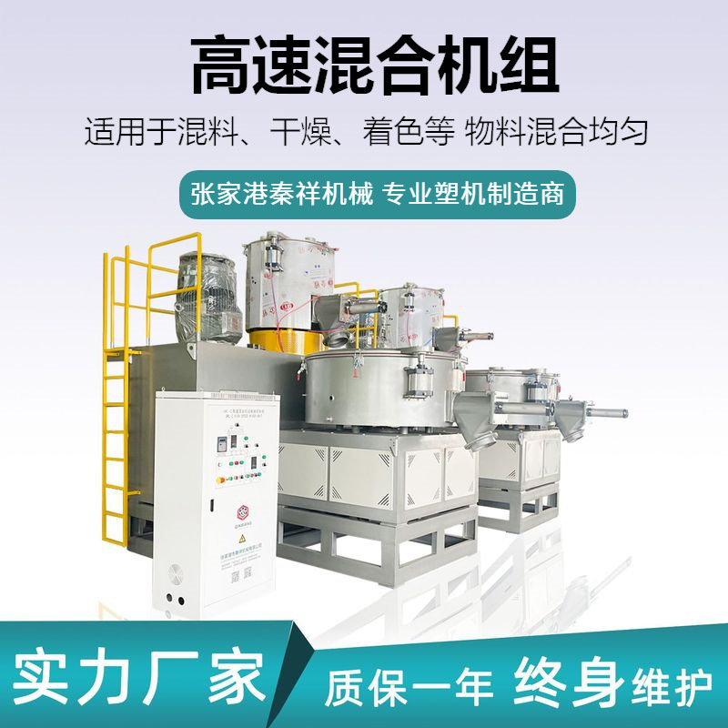 Full-automatic PVC plastic powder high-speed mixer laboratory large hot and cold mixing high-speed mixer set