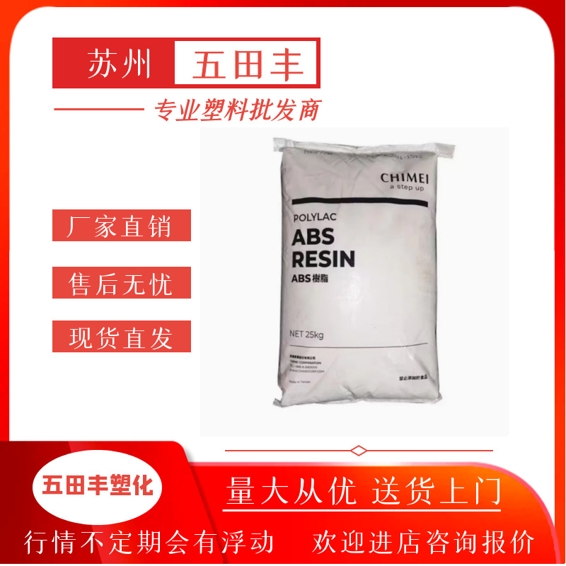 冲击改性ABS台湾奇美PA-756S超高流动性高办公室设备家电原料防撞