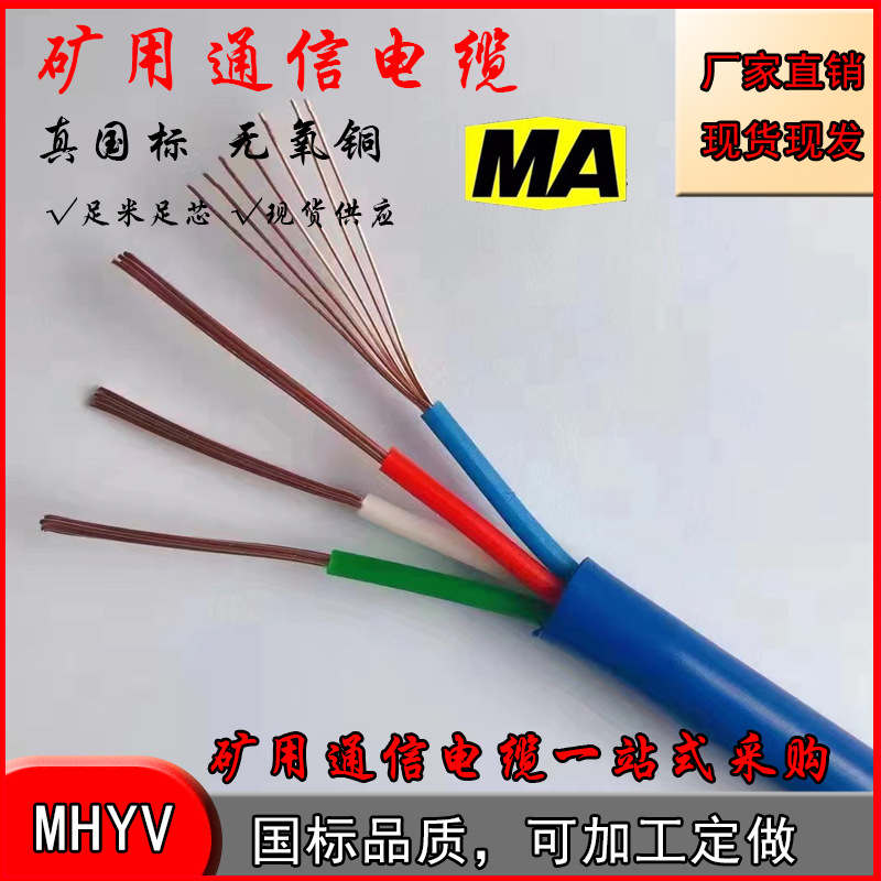 MHYV矿用通信电缆  1*4*7/0.52煤矿用信号电缆 防爆阻燃 煤安认证