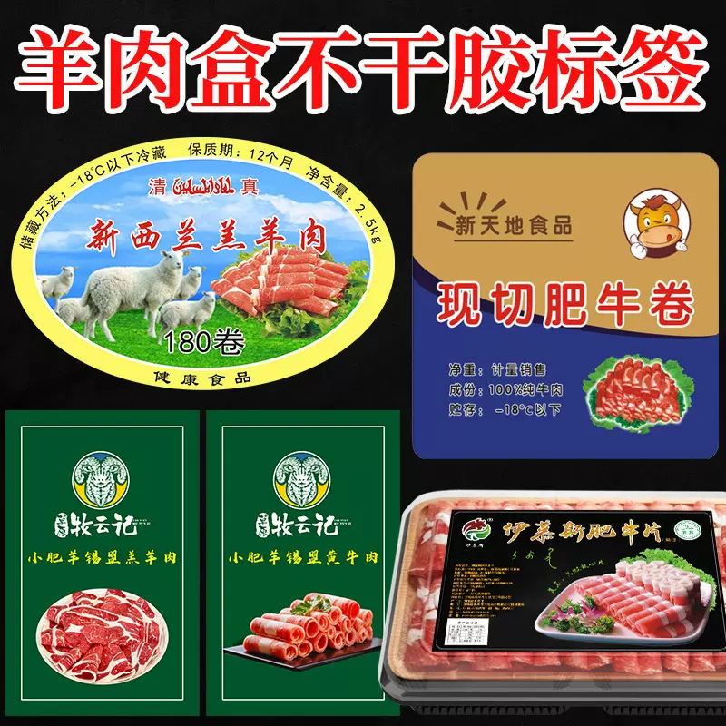 肥牛贴纸牛肉片不干胶商标logo印刷原切包装盒羊肉卷标签