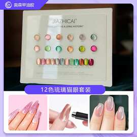 猫眼胶全套小套2026网红流行色12色玻璃珠猫眼甲油胶胶套装跨境