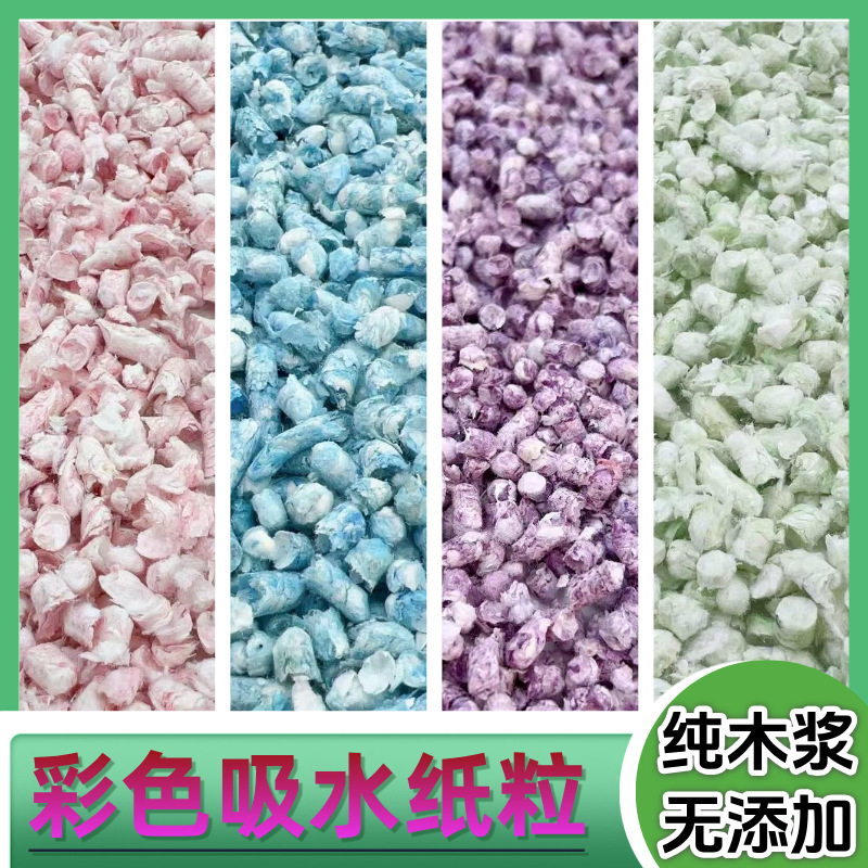 吸水纸粒垫料木浆吸水仓鼠龙猫宠物造景专用秋冬彩色混合大全批发