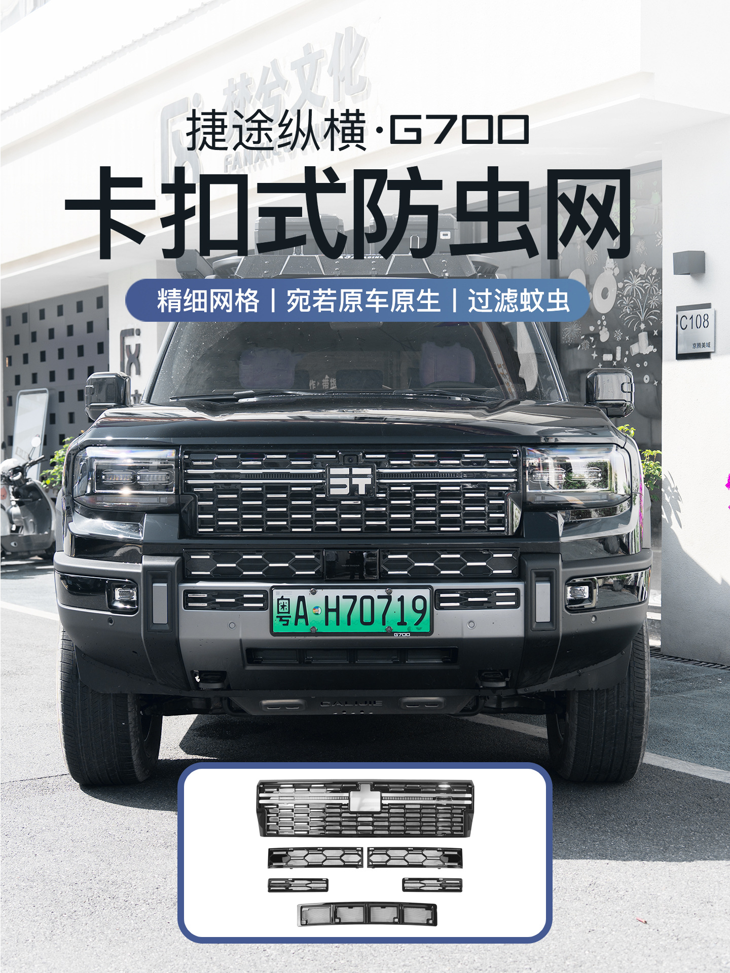 Suitable for Jetour Zongheng G700 car front grille insect-proof net, modified water tank dust-proof protective cover, special accessories
