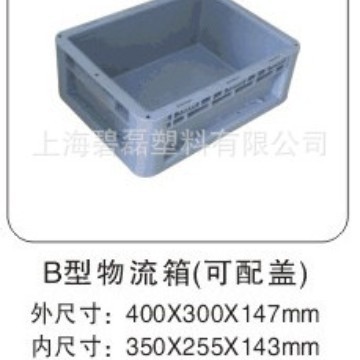 B型400×300×147物流箱/塑料周转箱加厚工具箱（可配盖）
