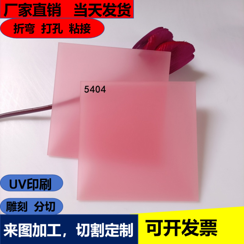 浅粉色透光亚克力板5mm单面磨砂塑料板CNC雕刻来图粘接灯箱发光字