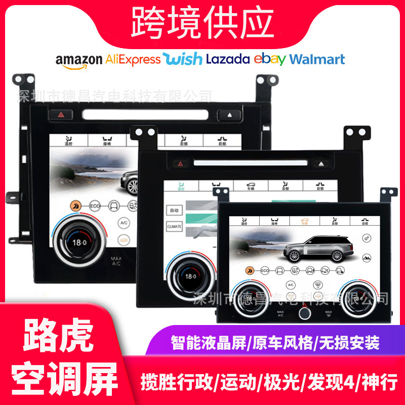 Applicable to Range Rover executive Edition sports edition Aurora Discovery 4 modified LCD air conditioning display touch screen