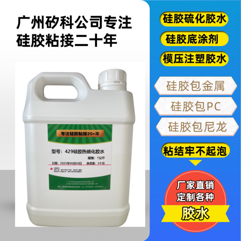 源头工厂胶水用固高粘度液态硅胶与尼龙PC ABS金属等铂金硫化成型