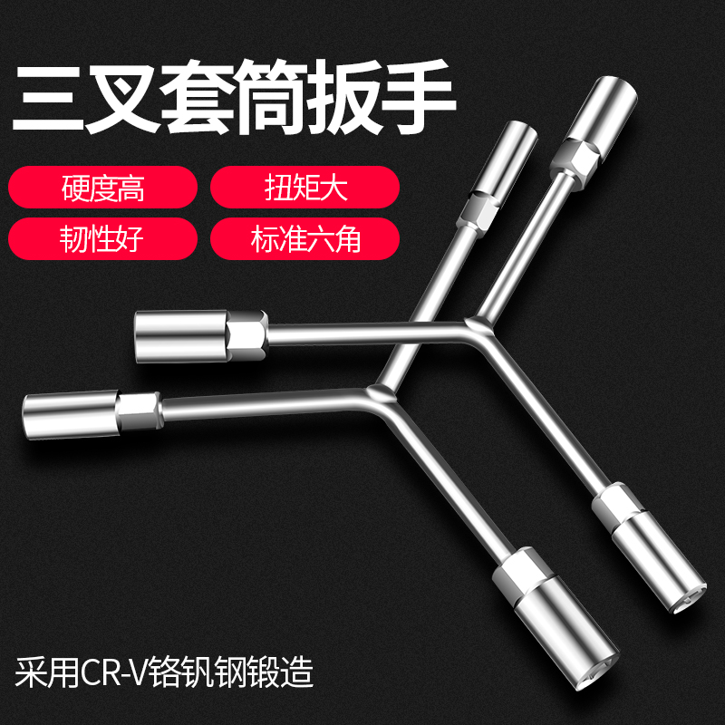 三叉套筒扳手加长Y型多功能三角手动工具套装套管套桶摩托车扳手