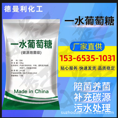 厂销葡萄糖工业级99%含量国标污水处理碳源培菌剂食品级葡萄糖