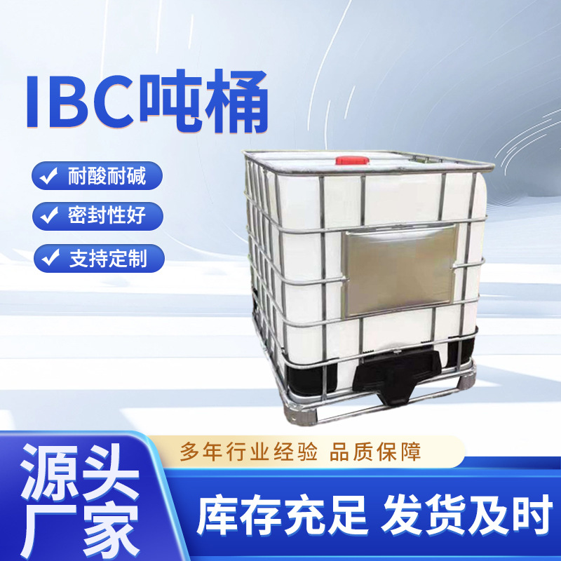 厂家批发全新IBC吨包1000L加厚出口商检塑料桶1000升方形钢架吨桶