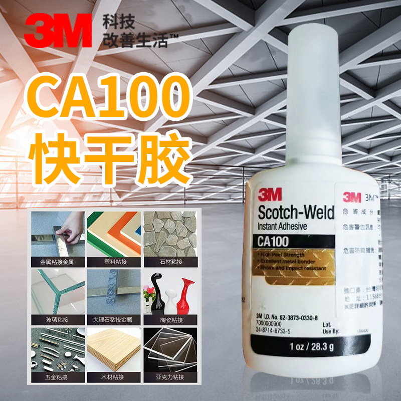 CA100快干胶粘接EPDM橡胶塑料金属玻璃石材木材不锈钢铝铜瞬间胶