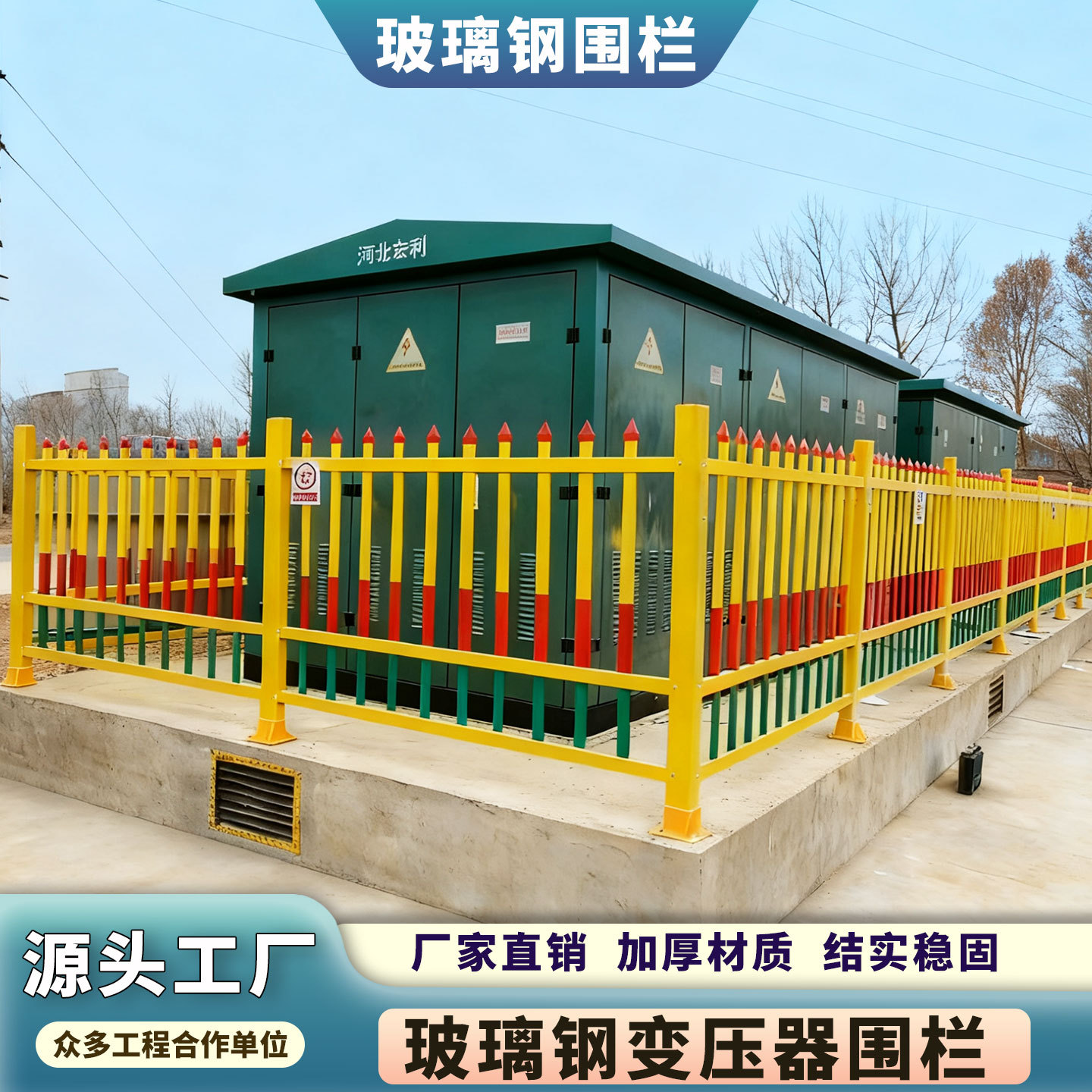 玻璃钢变压器围栏配电箱信号塔围栏仓库车间安全防护栏玻璃钢围栏